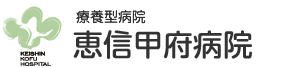 恵信甲府病院