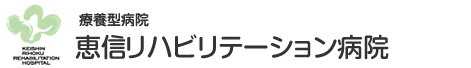 恵信リハビリテーション病院