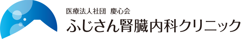 医療法人社団 慶心会 ふじさん腎臓内科クリニック