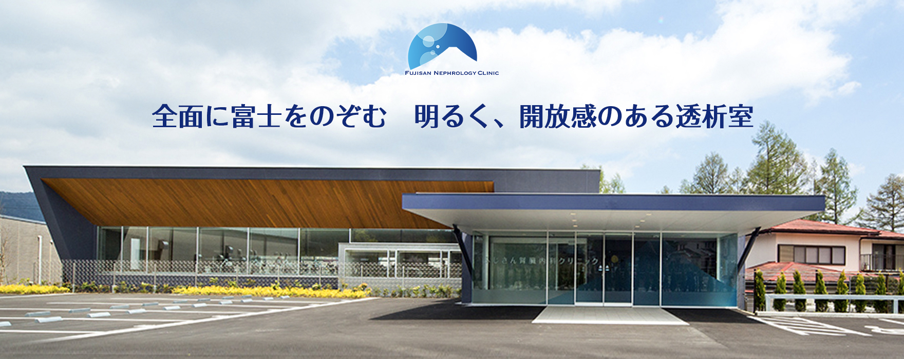 医療法人社団　慶心会　ふじさん腎臓内科クリニック の写真
