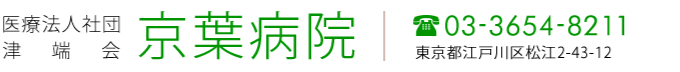 京葉病院