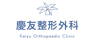 医療法人　友愛会　慶友整形外科