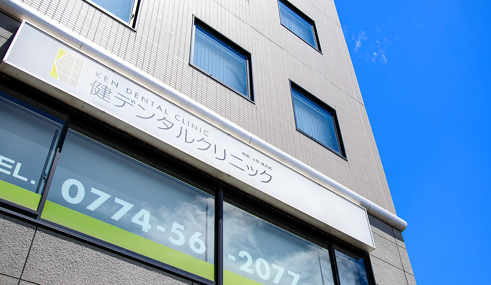 城陽市の健デンタルクリニック外観