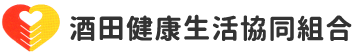 酒田健康生活協同組合　健生ふれあいクリニック