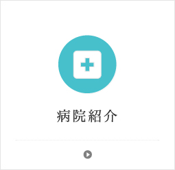 大館記念病院 外観