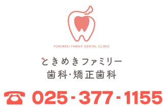 ときめきファミリー歯科・矯正歯科