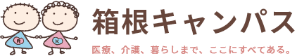 箱根リハビリテーション病院
