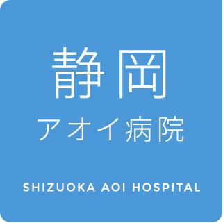 医療法人社団健正会静岡アオイ病院