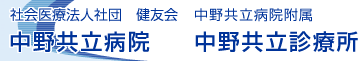 中野共立病院