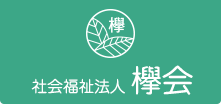 社会福祉法人 欅会 特別養護老人ホーム西砂ホーム