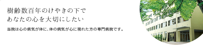 医療法人社団朋友会 けやきの森病院 の写真