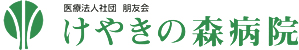 医療法人社団朋友会 けやきの森病院