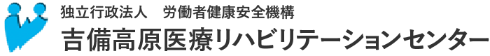 吉備高原医療リハビリテーションセンター