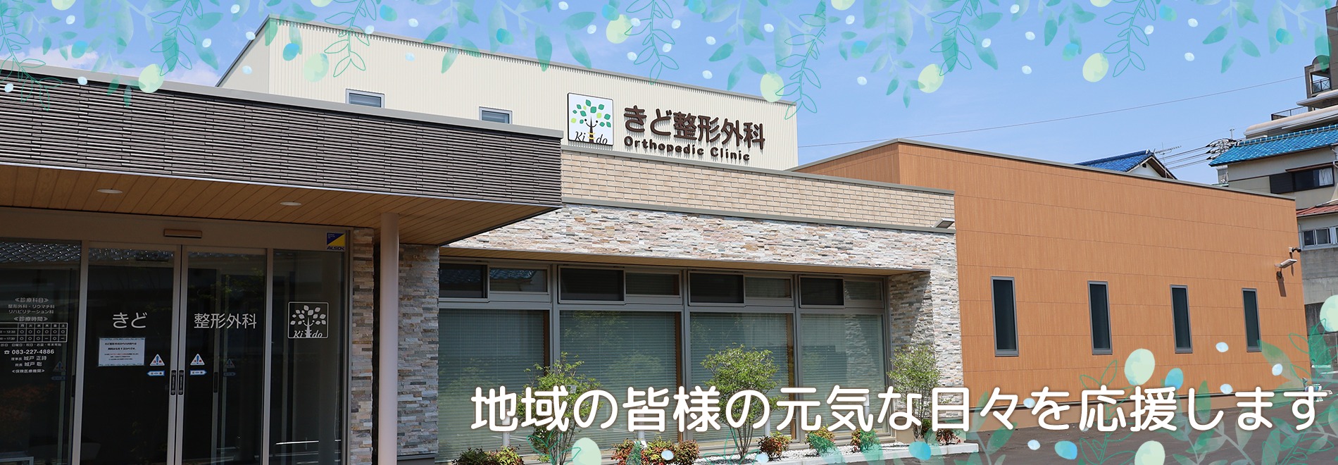 医療法人社団きど整形外科 の写真