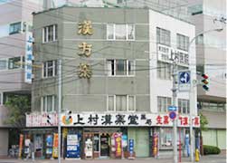 上村漢薬堂薬局 の写真