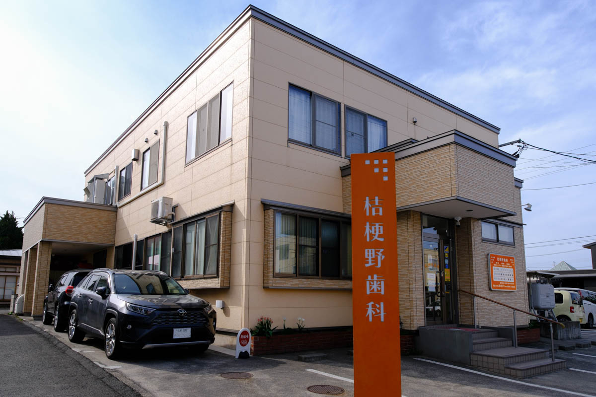 桔梗野歯科 青森県弘前市 の写真