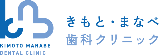 きもと・まなべ歯科クリニック