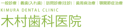 木村歯科医院