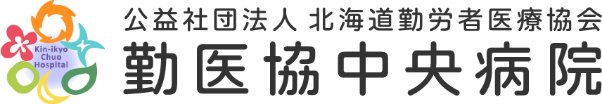 公益社団法人北海道勤労者医療協会 勤医協中央病院