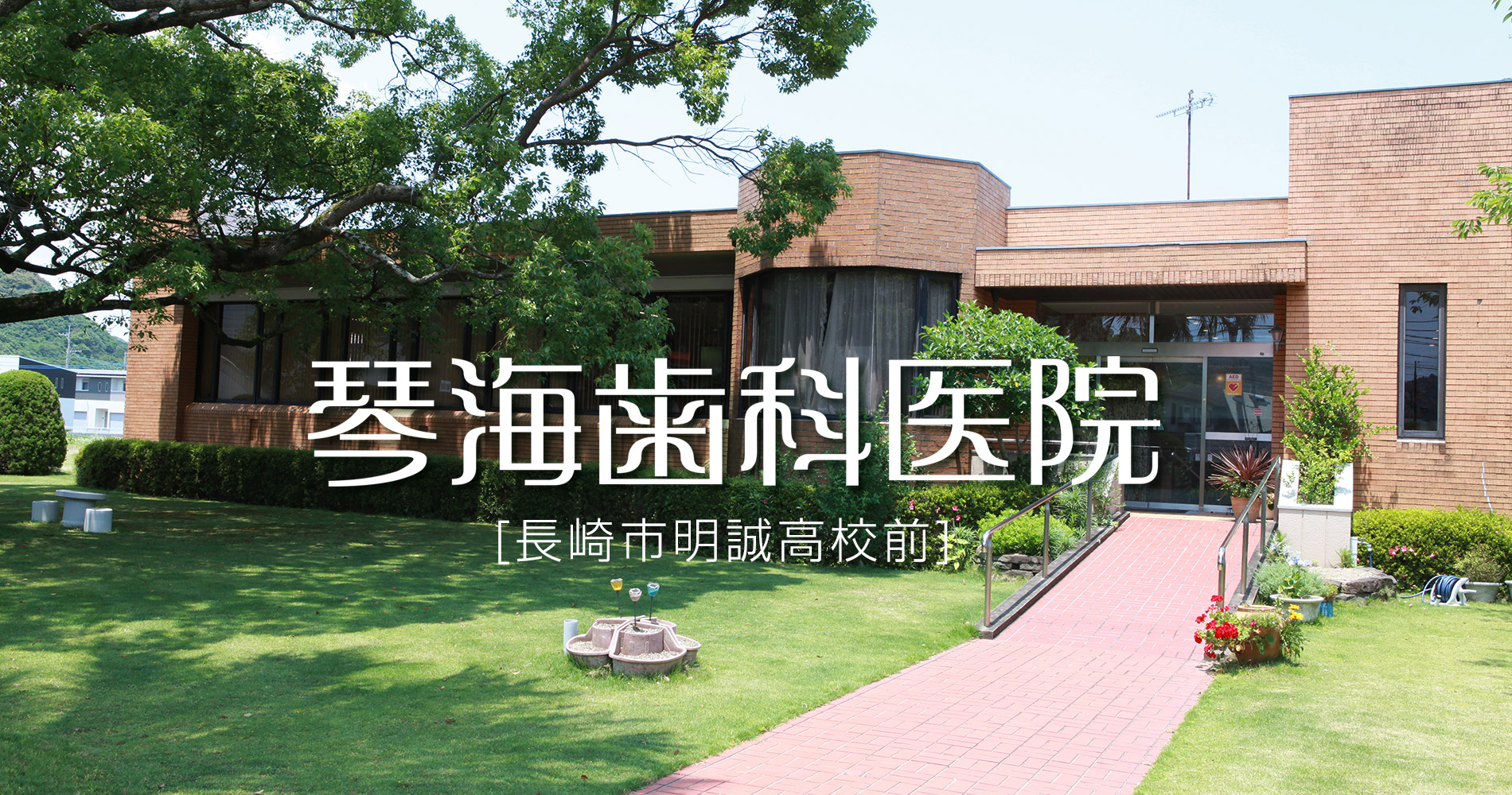 琴海歯科医院 の写真
