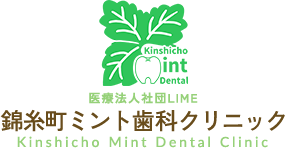 錦糸町ミント歯科クリニック