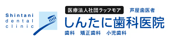 しんたに歯科
