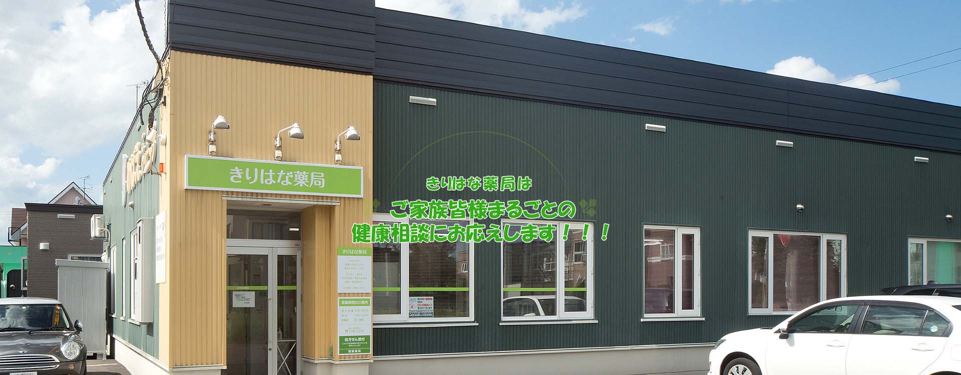 きりはな薬局　札幌大通 の写真