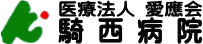 騎西病院