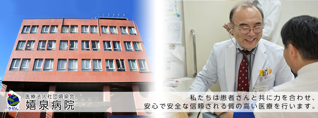 嬉泉病院 の写真