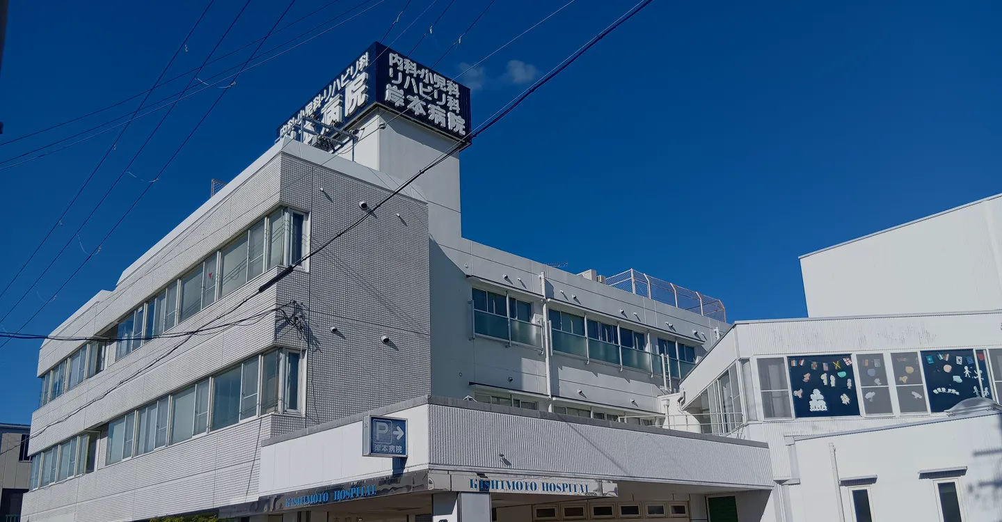 岸本病院 の写真