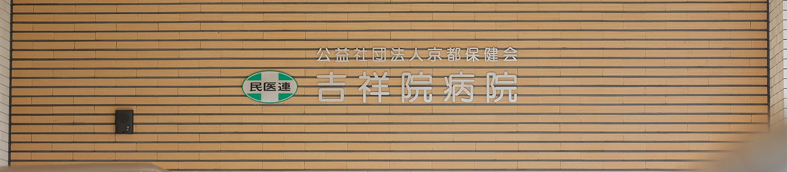 公益社団法人京都保健会 吉祥院病院 の写真
