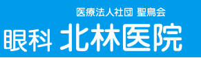 医療法人社団聖鳥会北林医院