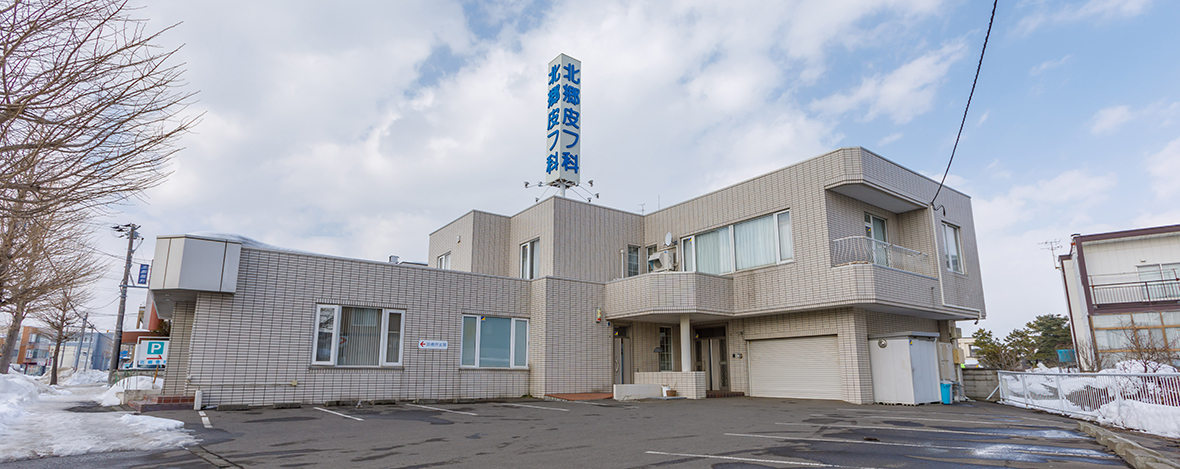 医療法人社団宏仁会 北郷皮膚科医院 の写真