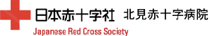 北見赤十字病院