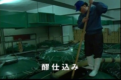 公式蔵見学に掲載された、仕込みタンクで醪を仕込む工程