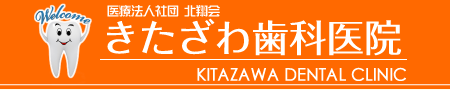 きたざわ歯科医院