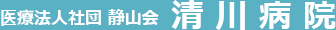 清川病院