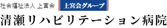 清瀬リハビリテーション病院