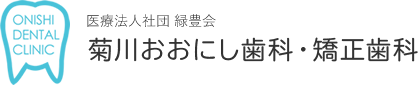 菊川おおにし歯科・矯正歯科
