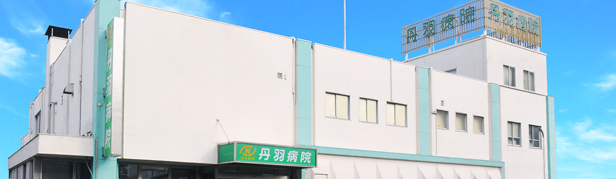 丹羽病院 の写真