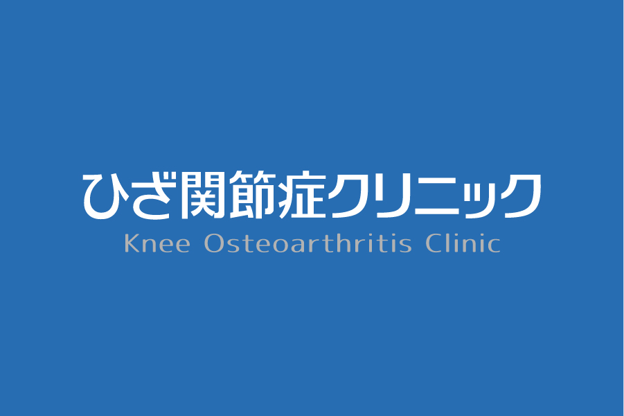 医療法人社団活寿会　東京ひざ関節症クリニック　銀座院