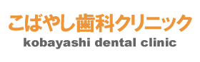 こばやし歯科クリニック