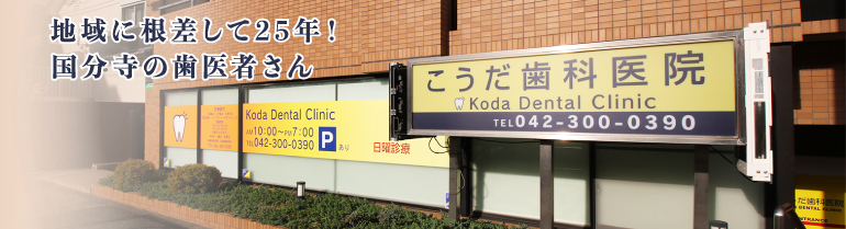 こうだ歯科医院 の写真