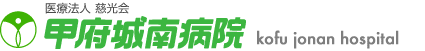 医療法人慈光会 甲府城南病院
