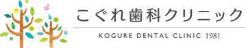 こぐれ歯科クリニック