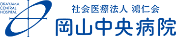 岡山中央病院