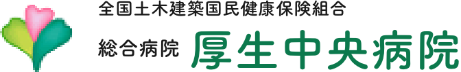 厚生中央病院