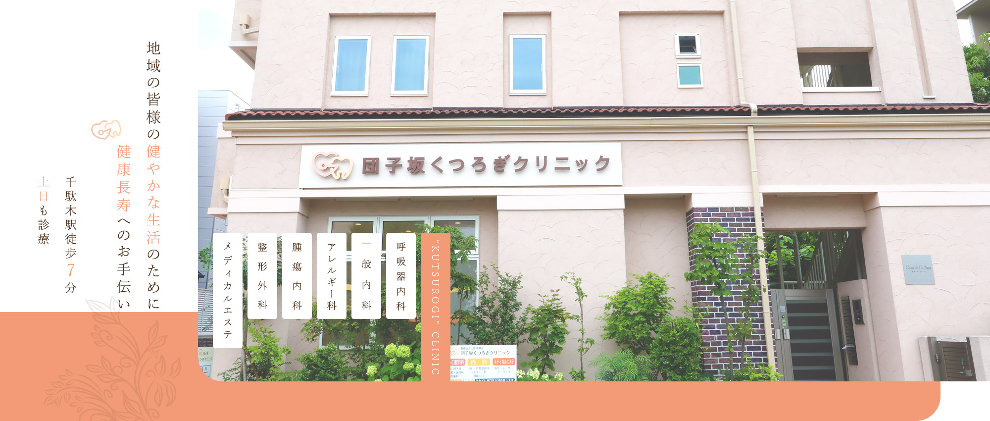 団子坂くつろぎクリニック の写真