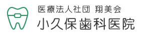 小久保歯科医院
