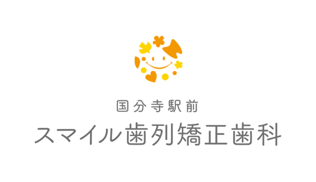 国分寺駅前スマイル歯列矯正歯科
